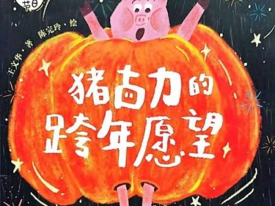 牛与猪的奇遇，不回家的秘密