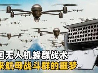 国产无人机蜂群作战系统，未来战场的隐形杀手