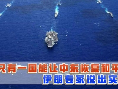 伊朗核谈判启动，中东和平的又一关键里程碑？