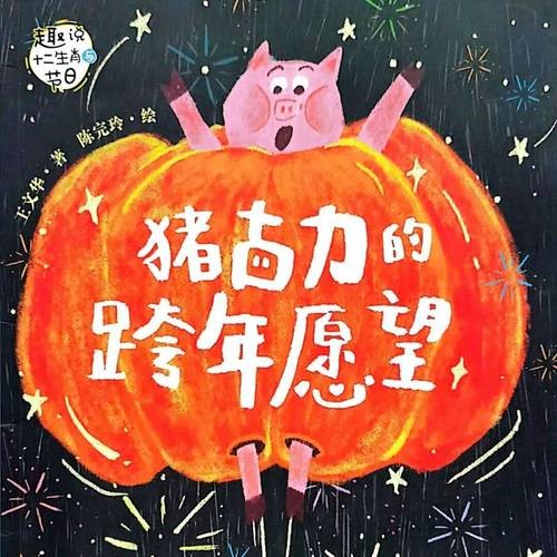 牛与猪的奇遇，不回家的秘密