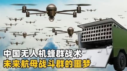 国产无人机蜂群作战系统，未来战场的隐形杀手